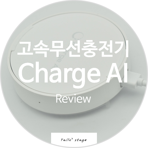 LG JointVenture의 고속무선충전기 ChargeAI QT(차지에이아이) 리뷰