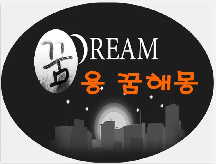  용꿈 해몽