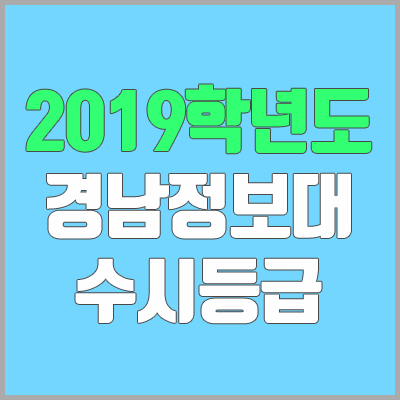 경남정보대학교 수시등급 (2019학년도, 경쟁률, 충원, 추합, 예비번호) 경남정보대학교 수시등급 (2019학년도, 경쟁률, 충원, 추합, 예비번호)