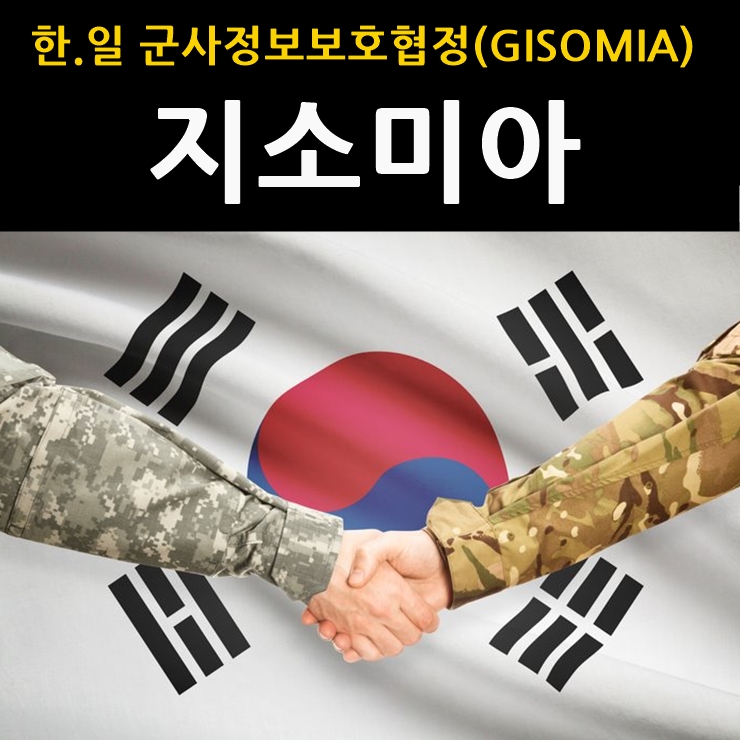  지소미아 뜻? 종료O(파기X) 관련주