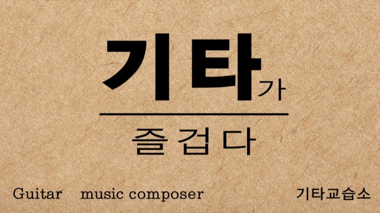 강동구청기타,성내동기타,천호동기타,잠실기타,기타레슨 기타가 즐겁다 기타교습소  <잘 놀았다 방학~!! 이제 기타치차~^^>