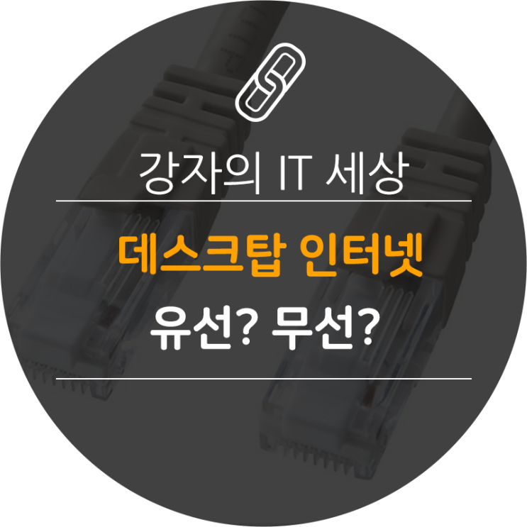  데스크탑 PC 인터넷 유선?, 무선? 뭐가 더 좋을까