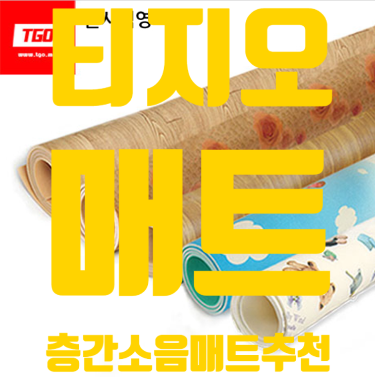 발코니매트 티지오 매트 층간소음매트추천