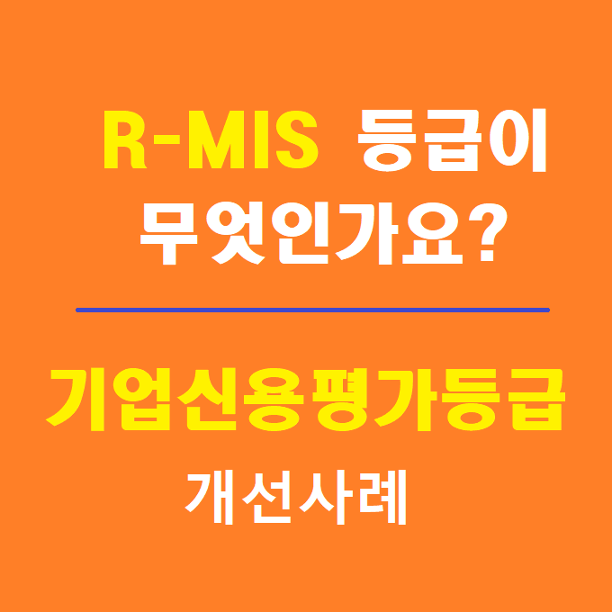  이크레더블의 R-MIS 등급은 무엇인가요?