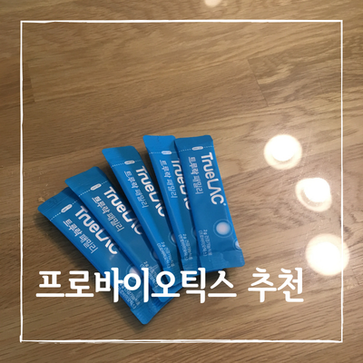 프로바이오틱스 너무 많은 추천 중에 찜했어요