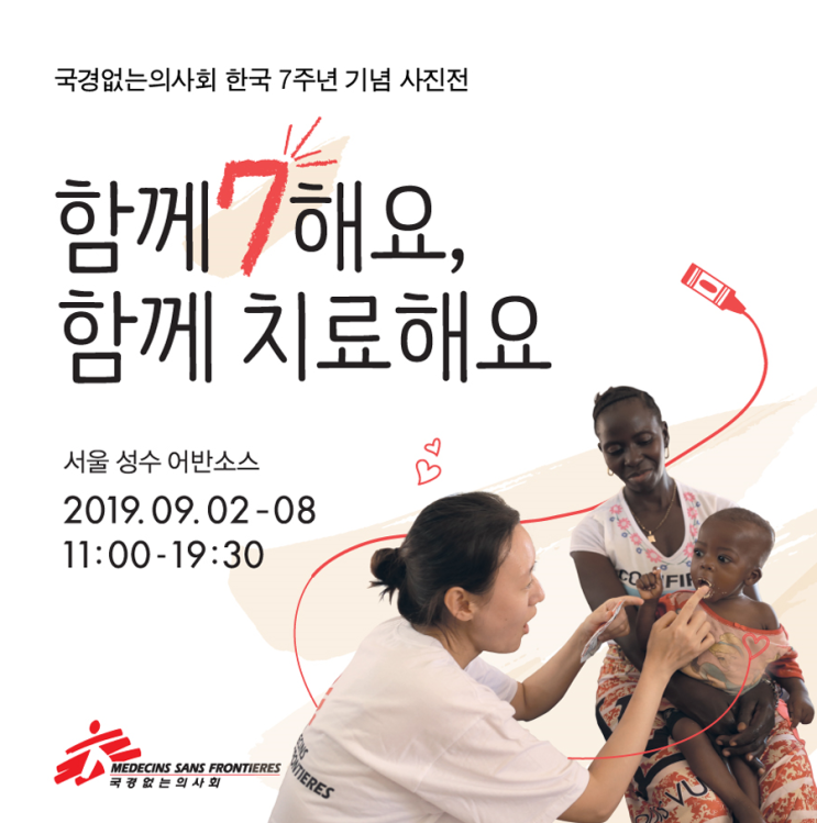  국경없는의사회 한국 7주년 기념 사진전 '함께7해요, 함께 치료해요'