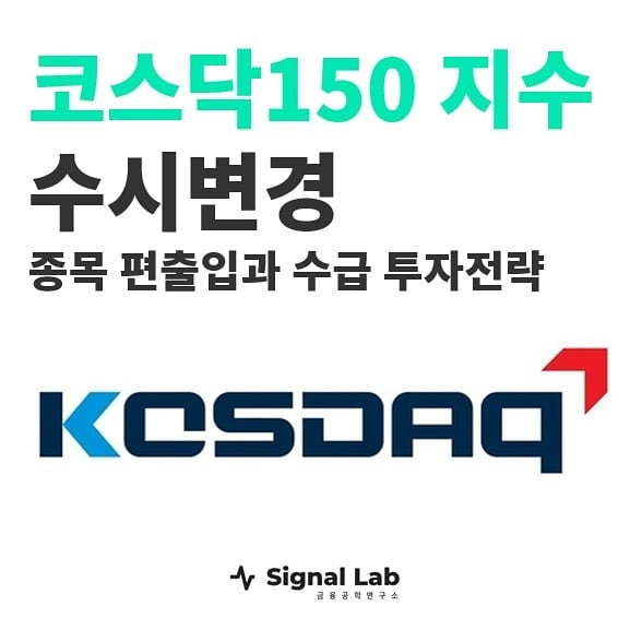  코스닥150 지수 수시변경 투자전략 AP시스템 [시그널랩/시그널엔진/시그널차트/급등주/테마주/추천종목/재테크/투자/세력/기관투자자/일본관련주/투자전략]