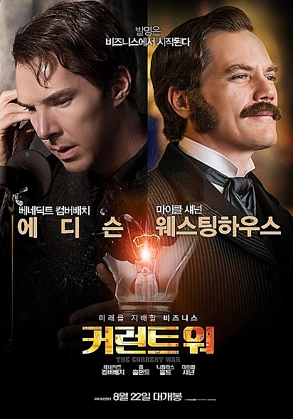  영화 커런트 워 후기 발명왕 에디슨의 흥미로운 이면 약간의 줄거리  스포