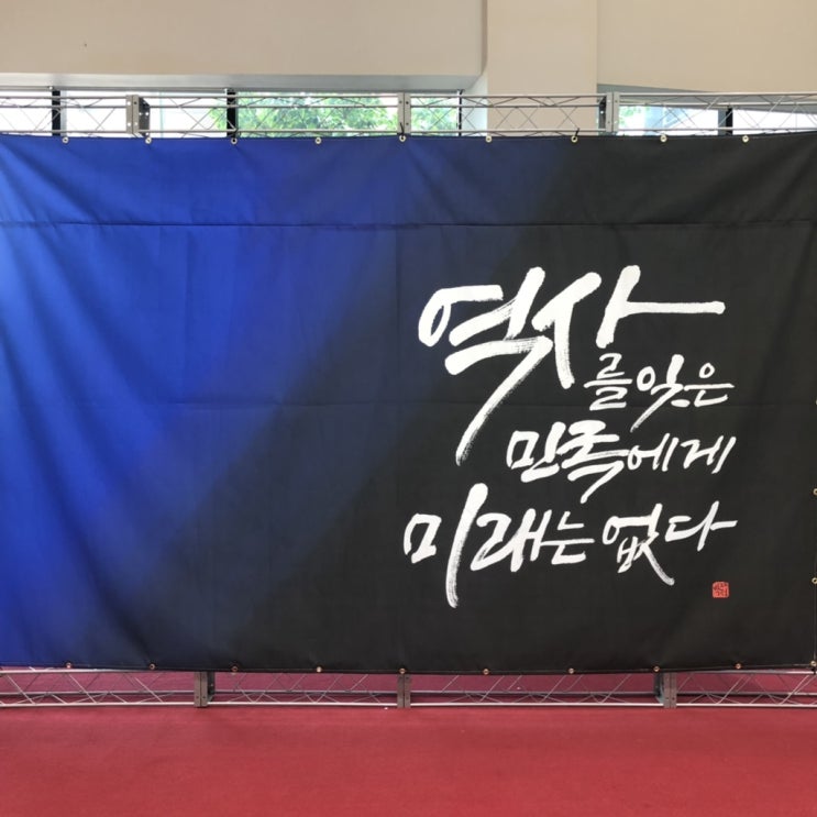  박재정 캘리그라피 첫 개인전 "그날 그시간 그함성"
