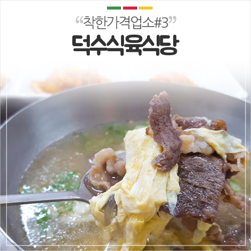 의성 맛집 :: 착한가격업소 #3. 덕수식육식당
