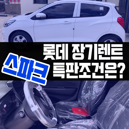  롯데렌트카 장기렌트 스파크 특판 출고 후기