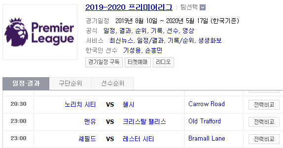2019.08.24 EPL(프리미어리그) (노리치 첼시 | 맨유 크리스탈팰리스 | 셰필드 레스터) 2019.08.24 EPL(프리미어리그) (노리치 첼시 | 맨유 크리스탈팰리스 | 셰필드 레스터)
