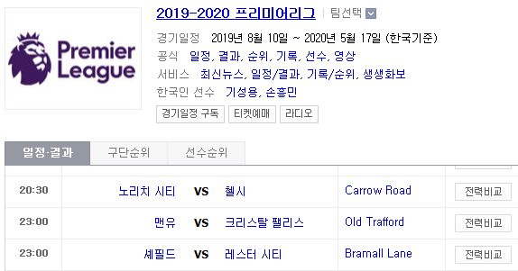 2019.08.24 EPL(프리미어리그) (노리치 첼시 | 맨유 크리스탈팰리스 | 셰필드 레스터)