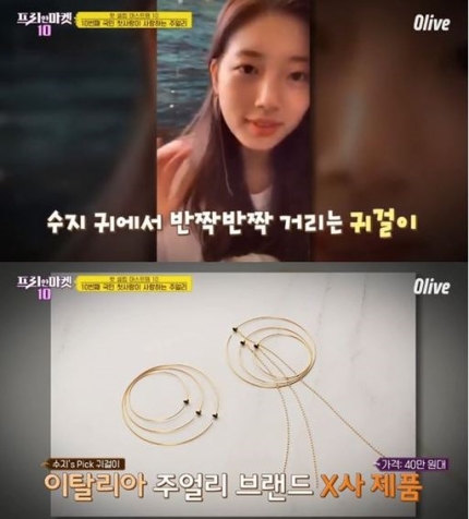 수지 귀걸이·전지현 향수, ‘가을‘에 핫한 ‘뷰티템’ 얼마? 수지 귀걸이·전지현 향수, ‘가을‘에 핫한 ‘뷰티템’ 얼마?