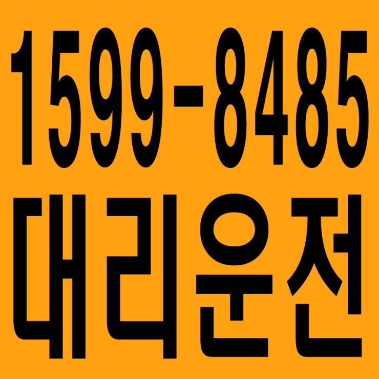 빠른배차 대리운전 1599-8485 24시간,서울,경기,인천,대전,충남,충북,세종 신속배차,안전운전,