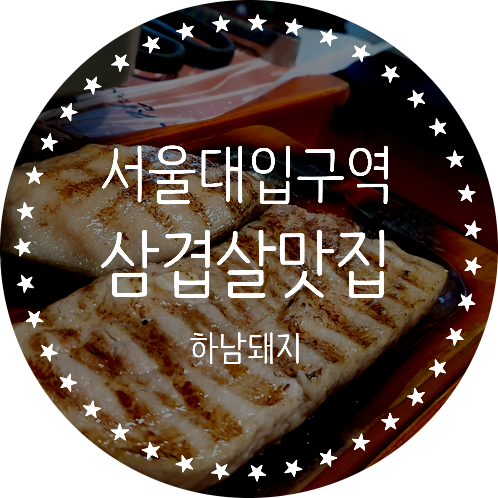  서울대입구역 삼겹살 맛집 초벌돼지고기 JMT 하남돼지집 서울대입구점