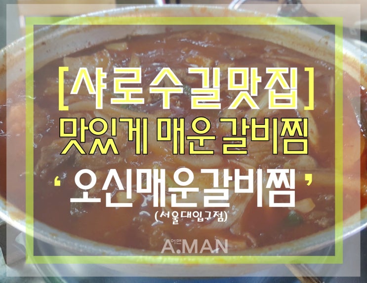  [샤로수길맛집]' 오신매운갈비찜 '/ 오신매운갈비찜메뉴 /오신매운갈비찜가격/ 5단계도전/ 서울대입구맛집/ 서울맛집/ 서울매갈맛집/ 샤로수길놀거리/ 서울대입구역/ 영업시간/ 배달후기