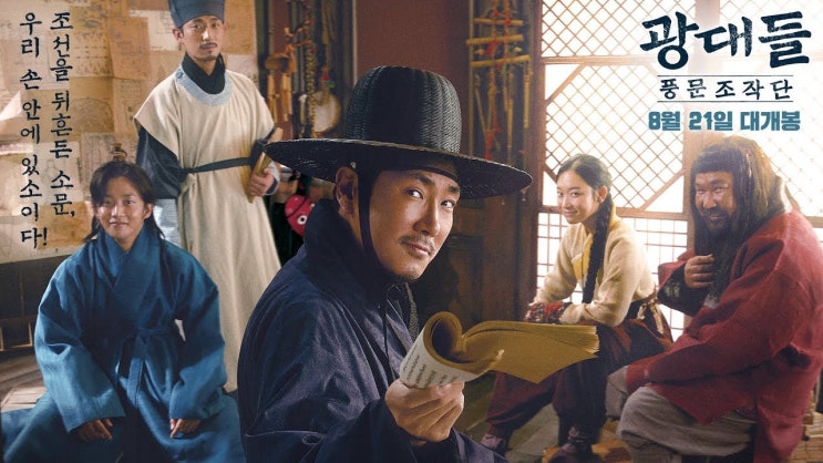  [2019년 8월] 광대들 : 풍문조작단 (쿠키, 영화끝난직후 바로 1개)