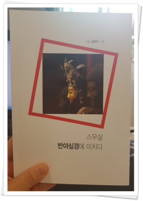  [BR.1293] 보리 사바하 _ 스무살 반야심경에 미치다(by 도올 김용옥)