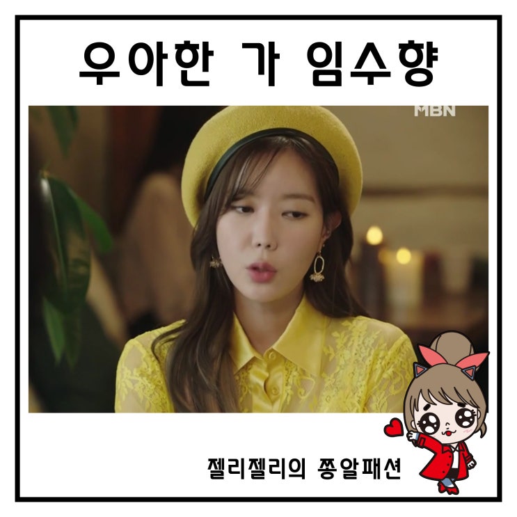  우아한 가 임수향 패션 옷 원피스 가방 귀걸이