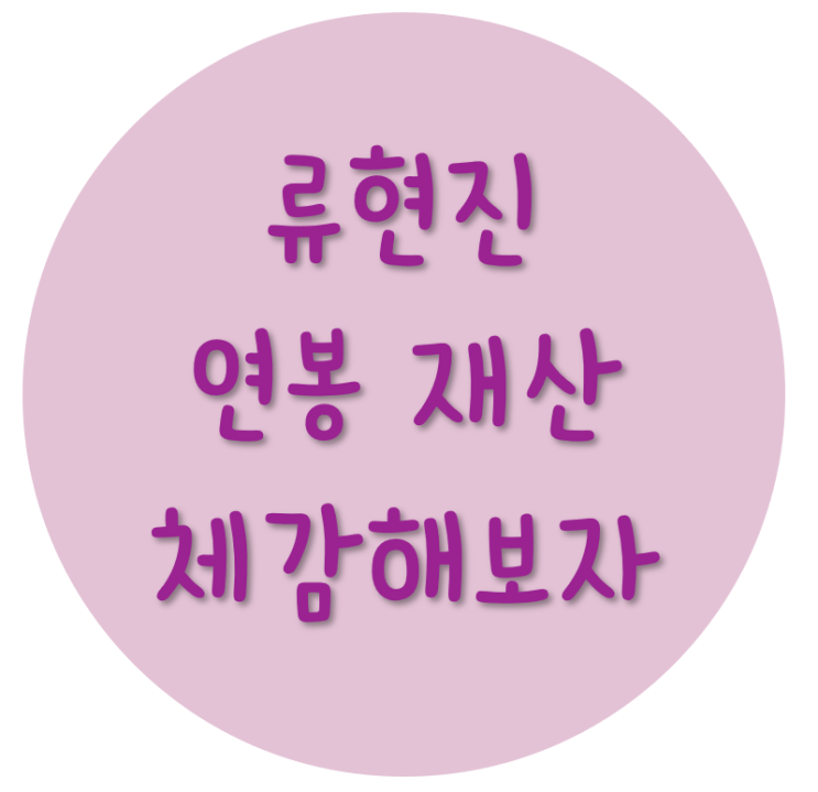 류현진 연봉 재산 체감이 안오네요