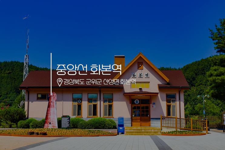  [중앙선 간이역] 레트로 감성 물씬 풍기는 화본역에서 다같이 옛날 추억 떠올려볼까요-중앙선 화본역