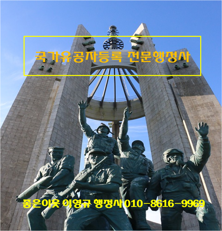  보훈대상자및  유족,가족의 국가유공자 등록신청절차
