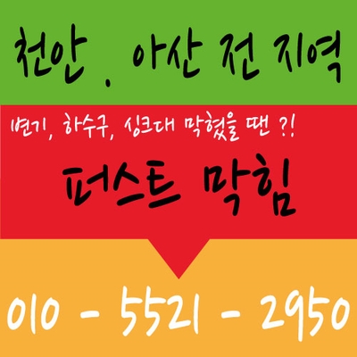  천안 싱크대막힘 천안 두정동 싱크대막힘 두정동 싱크대역류 뚫음 뚫어드렸어요~^^