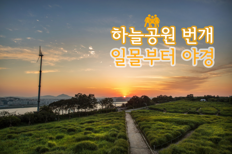  [풍경사진] 포랩 번개출사, 여름의 서울 상암동 하늘공원
