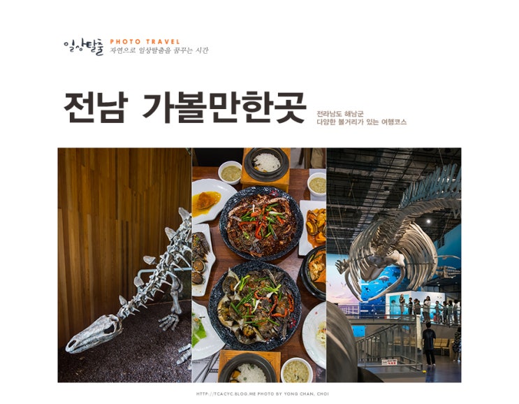  전남 가볼만한곳 해남 공룡박물관, 땅끝해양자연사박물관