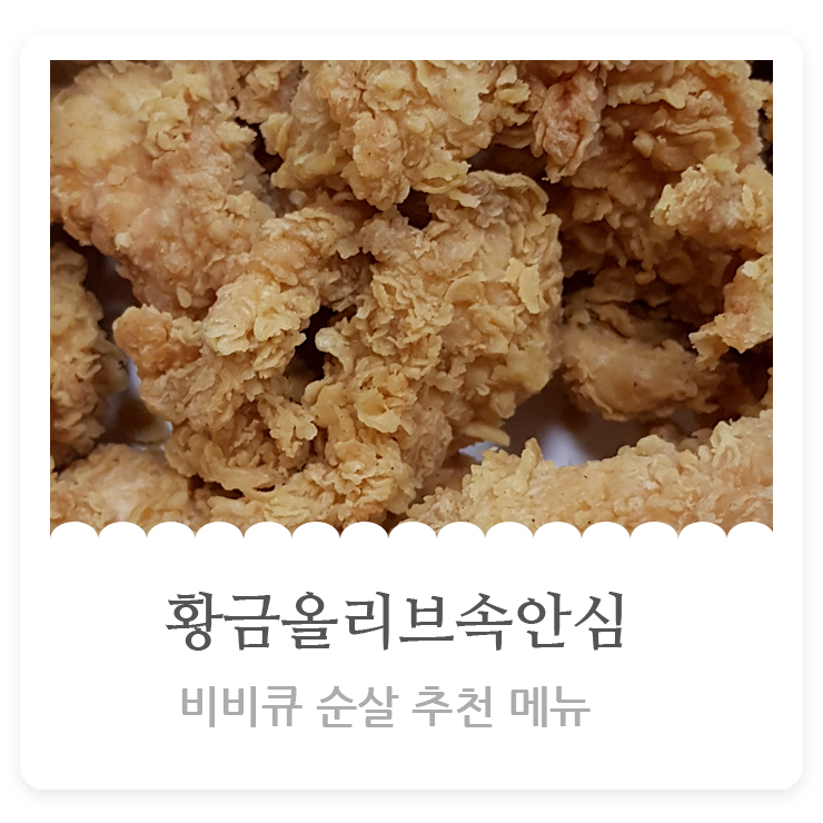  비비큐 황금올리브속안심치즈볼 꿀조합!!