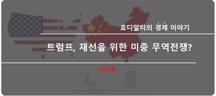 트럼프, 재선을 위한 미중 무역전쟁