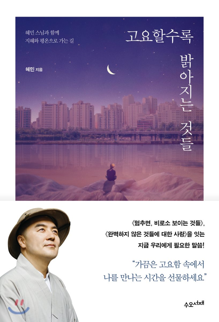 19-29. 고요할수록 밝아지는 것들 (혜민)