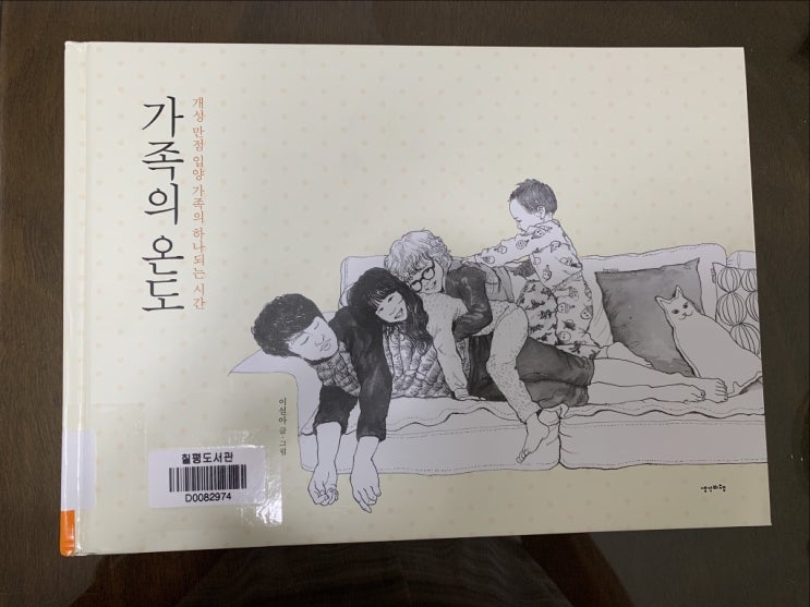  가족의온도ㅡ이설아글.그림