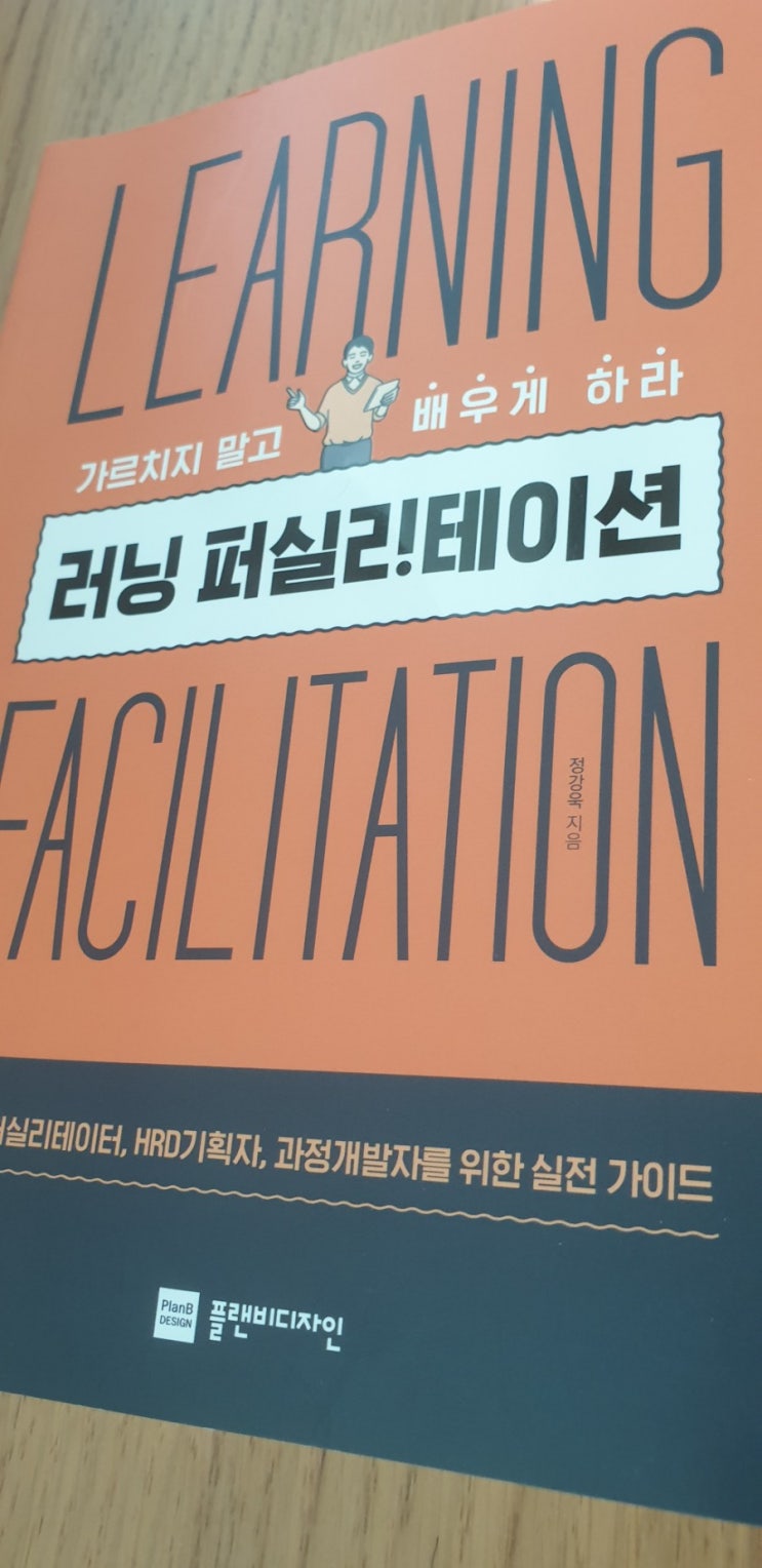  [도서후기]러닝 퍼실리테이션
