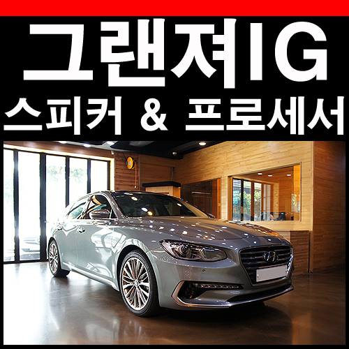  그랜져IG 스피커 프로세서앰프 작업으로 JBL 오디오 개선
