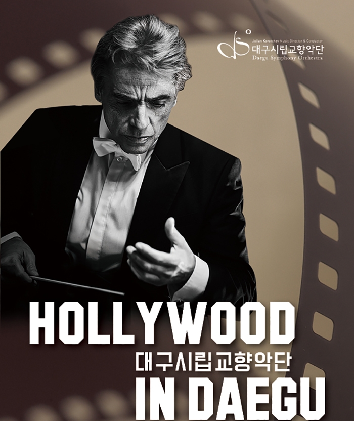  2019.8.23. 대구시립교향악단 연주회 [Hollywood in Daegu] 관람 후기 (대구콘서트하우스)