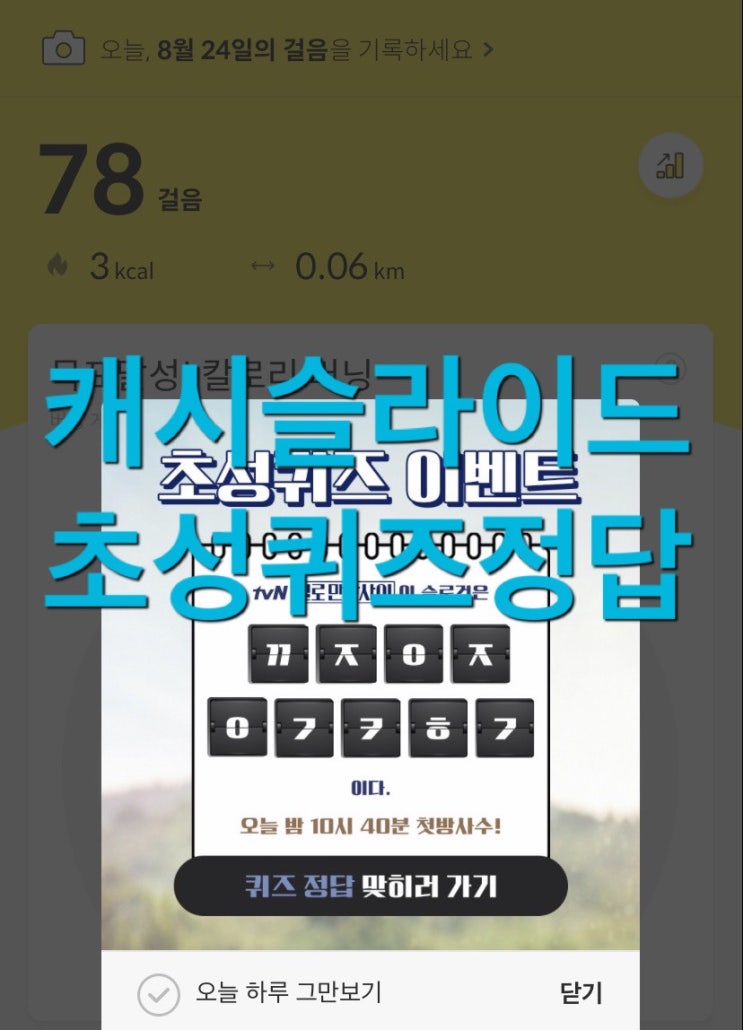 캐시슬라이드 초성퀴즈 이벤트 일로만난사이 ㄲㅈㅇㅈㅇㄱㅋㅎㄱ 정답