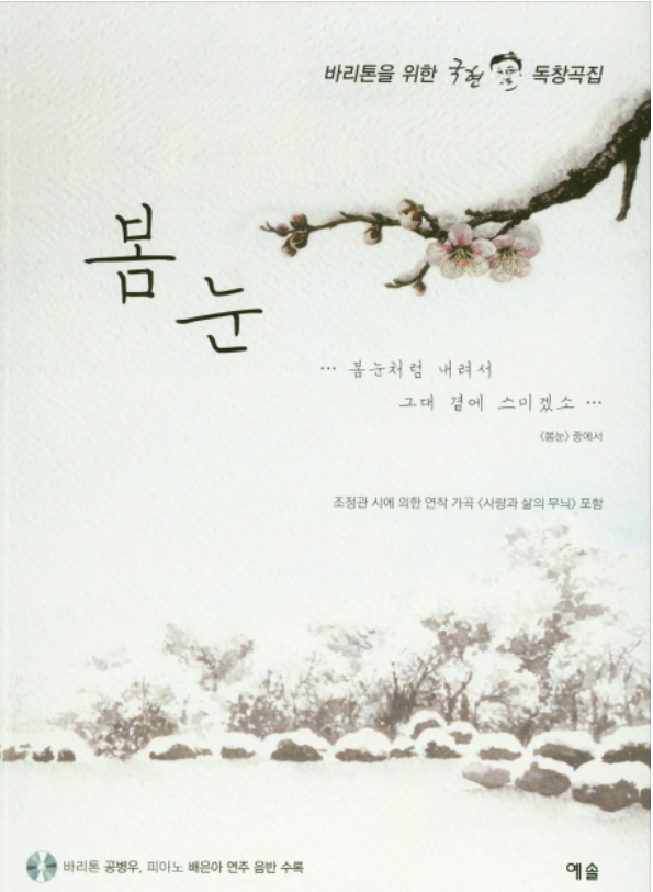  이 한 장의 음반: 바리톤을 위한 국현 독창곡집 <봄눈>