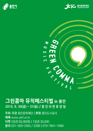  [8월 페스티벌 추천] 자연, 휴식, 음악이 있는 힐링 페스티벌! 그린콤마 뮤직페스티벌 in 용인