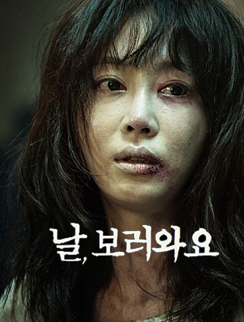  영화 날 보러 와요. 리뷰/결말
