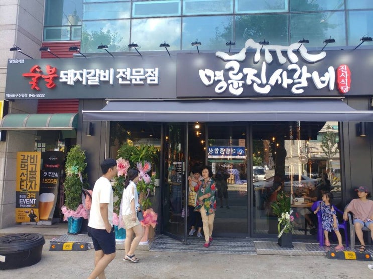  [맛집탐방] 신길동 명륜진사갈비