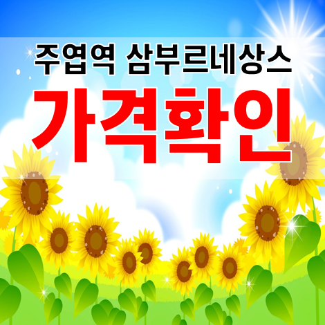  주엽역 삼부르네상스 모델하우스 위치 문자발송
