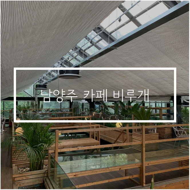  남양주 카페 추천 비루개, 힐링카페 자연과 함께!