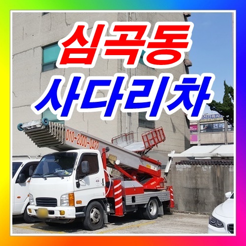  서구 심곡동사다리차