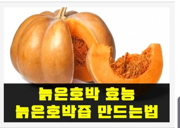  생 호박즙의 효능 만드는법
