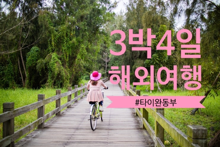 3박4일 해외여행 추천 타이완(대만) 동부 화련/타이동/짜오시 여행 3박4일 해외여행 추천 타이완(대만) 동부 화련/타이동/짜오시 여행
