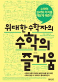  위대한 수학자의 수학의 즐거움 (레이먼드 플러드 ,  로빈 윌슨)
