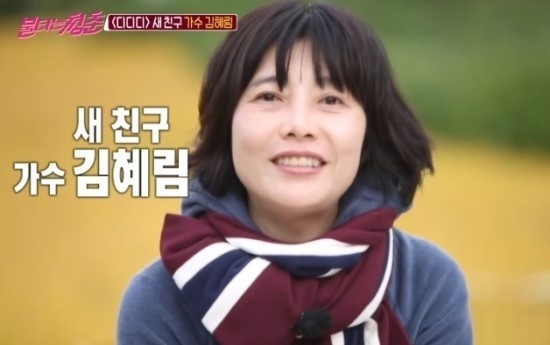  불청의 새로운 안방마님 김혜림