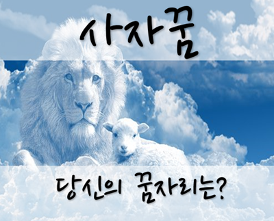  사자꿈 꾸셨다면